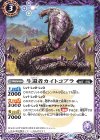 P17-08 - 生還者カイトコブラ(UH30収録/2019年度)