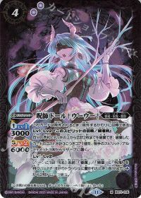 呪師ドール†ウーウー†
