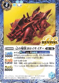 己の爆獣ヨロイサイダー Rv