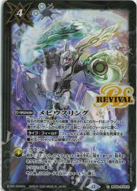 メビウスリング Rv