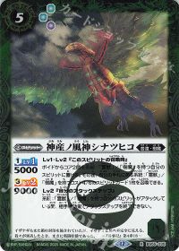 神産ノ風神シナツヒコ
