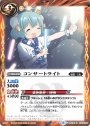 C コンサートライト