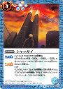 C シャッガイ