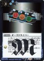 R オーズドライバー