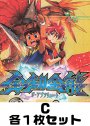 全知全能(ジ・アブソリュート) C各1枚セット