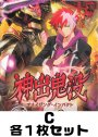 神出鬼没 C各1枚セット