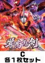仮面ライダー 響鳴する剣 C各1枚セット