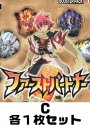 ファーストパートナー C各1枚セット