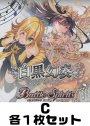 白黒幻奏 C各1枚セット