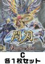 閃刃 C各1枚セット