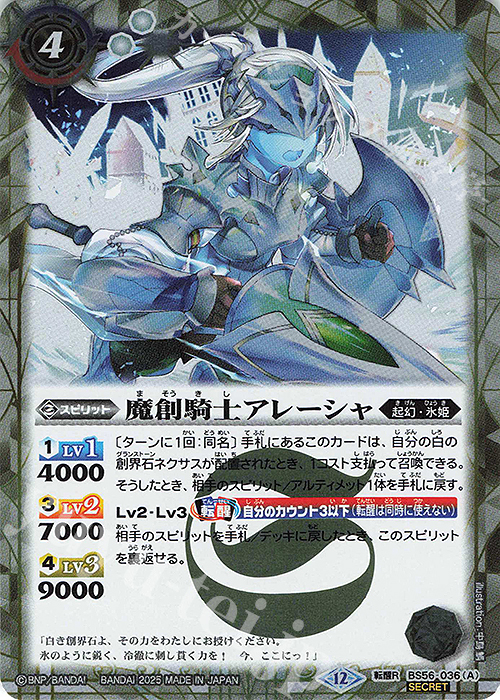 転醒R-SEC 魔創騎士アレーシャ｜氷創騎士アレーシャ(BSC47収録