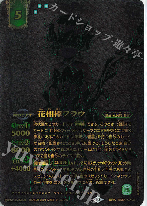 契約X 花相棒フラウ(15th ANNIVERSARY メモリアルバトスピセット収録/2024年度版) | 買取 | Battle Spirits 15th ANNIVERSARY メモリアルバトスピセット | バトルスピリッツ
