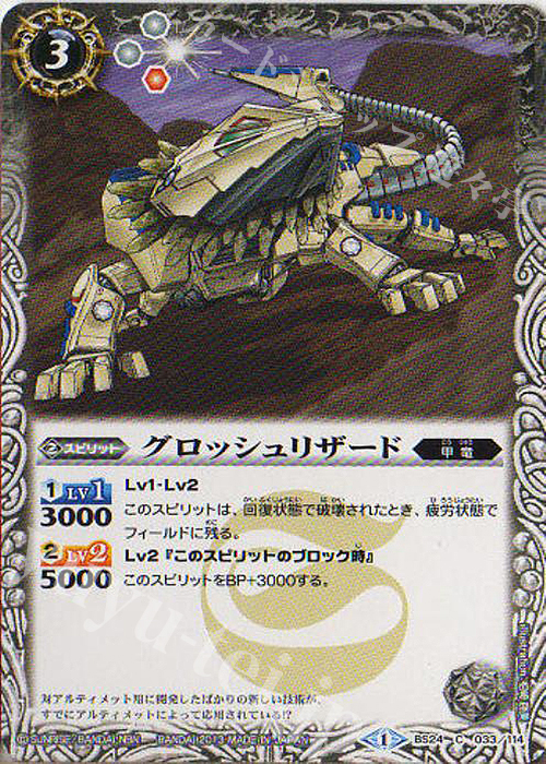 C グロッシュリザード | 販売 | [BS24]アルティメットバトル01 | バトルスピリッツ