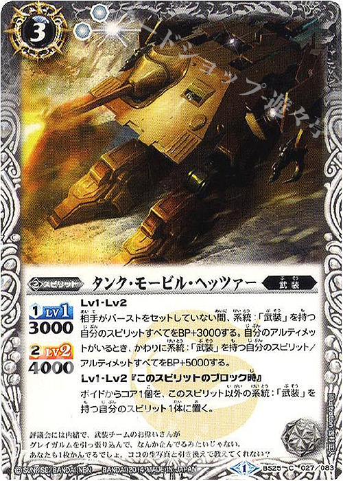 C タンク・モービル・ヘッツァー | 販売 | [BS25]アルティメットバトル02 | バトルスピリッツ