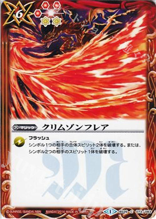 C クリムゾンフレア | 販売 | [BS26]アルティメットバトル03 | バトルスピリッツ
