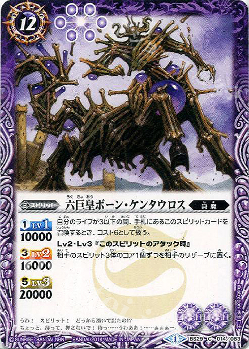 C 六巨皇ボーン・ケンタウロス | 販売 | [BS29]アルティメットバトル06 | バトルスピリッツ