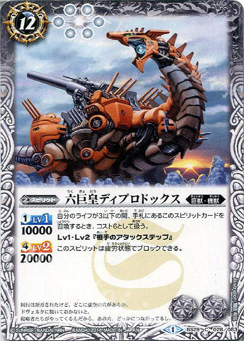 C 六巨皇ディプロドックス | 販売 | [BS29]アルティメットバトル06 | バトルスピリッツ