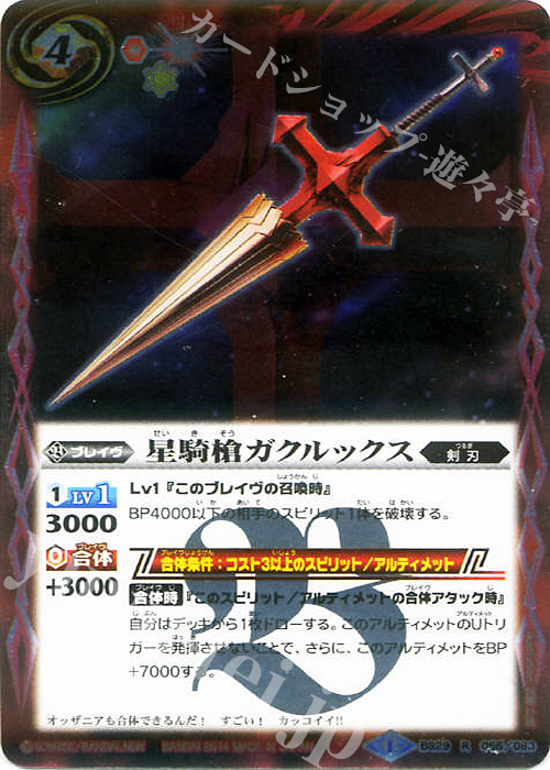 R 星騎槍ガクルックス | 販売 | [BS29]アルティメットバトル06 | バトルスピリッツ