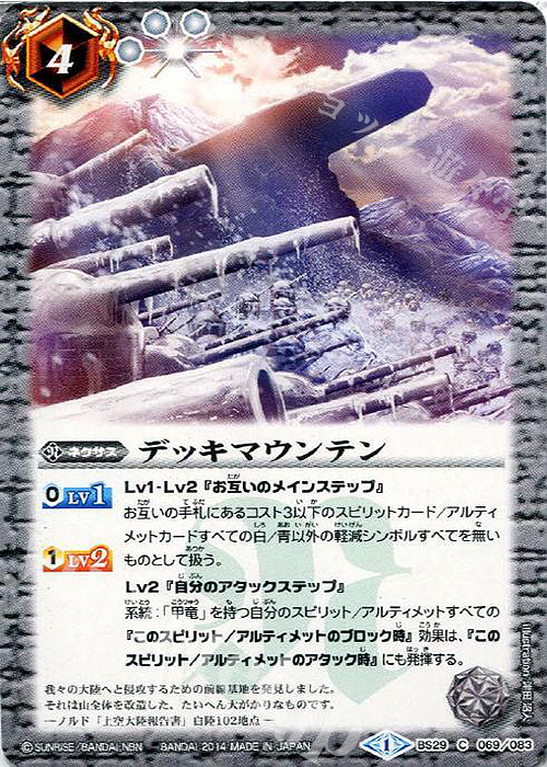C デッキマウンテン | 販売 | [BS29]アルティメットバトル06 | バトルスピリッツ