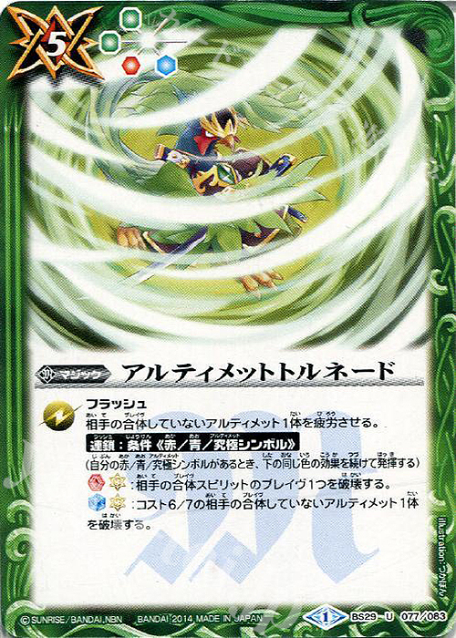 U アルティメットトルネード | 販売 | [BS29]アルティメットバトル06 | バトルスピリッツ