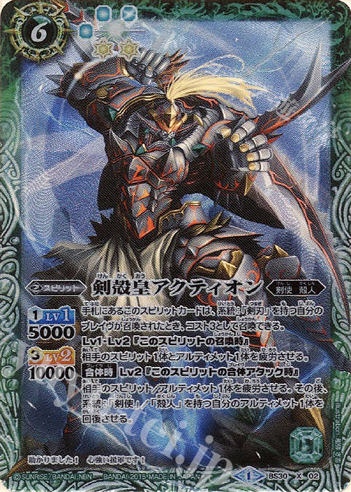 X 剣殻皇アクティオン | 販売 | [BS30]アルティメットバトル07 | バトルスピリッツ