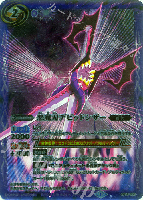 X 悪魔刃デビッドシザー | 買取 | [BS30]アルティメットバトル07 | バトルスピリッツ