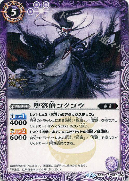 C 堕落僧コクゴウ | 販売 | [BS31]烈火伝 第1章 | バトルスピリッツ