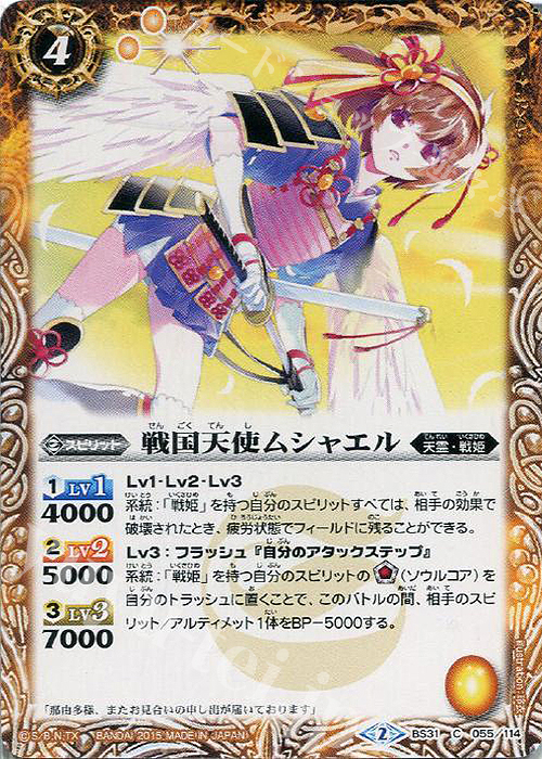 C 戦国天使ムシャエル | 販売 | [BS31]烈火伝 第1章 | バトルスピリッツ