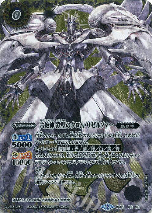XX 六絶神 鉄壁のクロム・リゼルファー | 販売 | [BS31]烈火伝 第1章 | バトルスピリッツ
