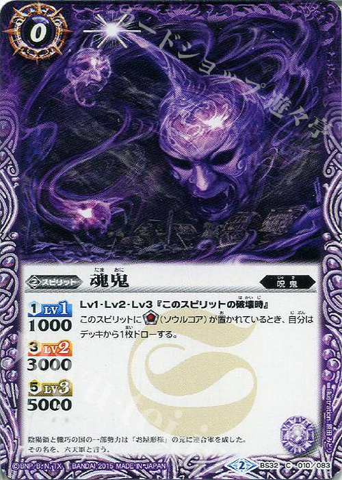 C 魂鬼 | 販売 | [BS32]烈火伝 第2章 | バトルスピリッツ