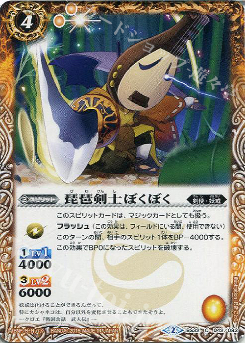 C 琵琶剣士ぼくぼく | 販売 | [BS32]烈火伝 第2章 | バトルスピリッツ