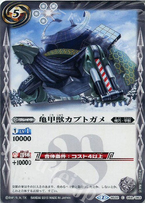 C 亀甲獣カブトガメ | 販売 | [BS32]烈火伝 第2章 | バトルスピリッツ