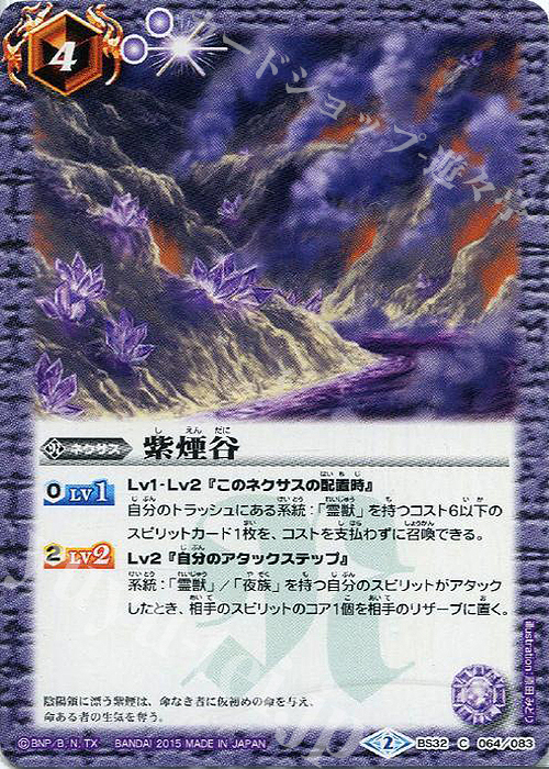 C 紫煙谷 | 販売 | [BS32]烈火伝 第2章 | バトルスピリッツ