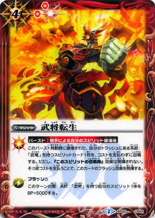 - 武将転生 | 販売 | [BS32]烈火伝 第2章 | バトルスピリッツ