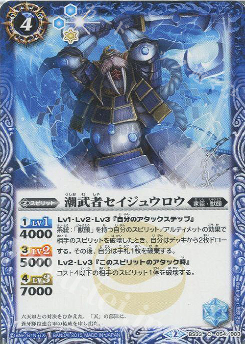 C 潮武者セイジュウロウ | 販売 | [BS33]烈火伝 第3章 | バトルスピリッツ