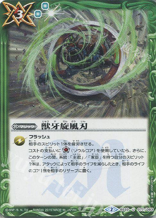 U 獣牙旋風刃 | 販売 | [BS33]烈火伝 第3章 | バトルスピリッツ