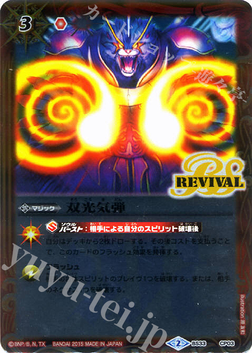 - 双光気弾 | 販売 | [BS33]烈火伝 第3章 | バトルスピリッツ