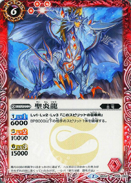 C 聖炎龍 | 販売 | [BS34]烈火伝 第4章 | バトルスピリッツ