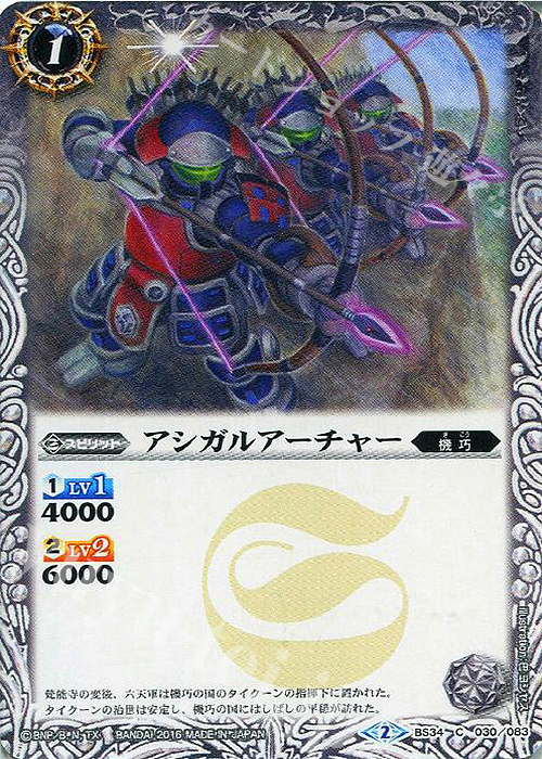 C アシガルアーチャー | 販売 | [BS34]烈火伝 第4章 | バトルスピリッツ