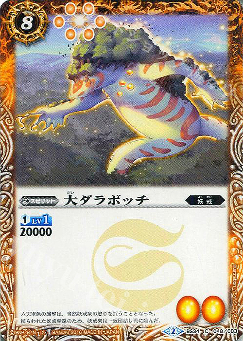 C 大ダラボッチ | 販売 | [BS34]烈火伝 第4章 | バトルスピリッツ