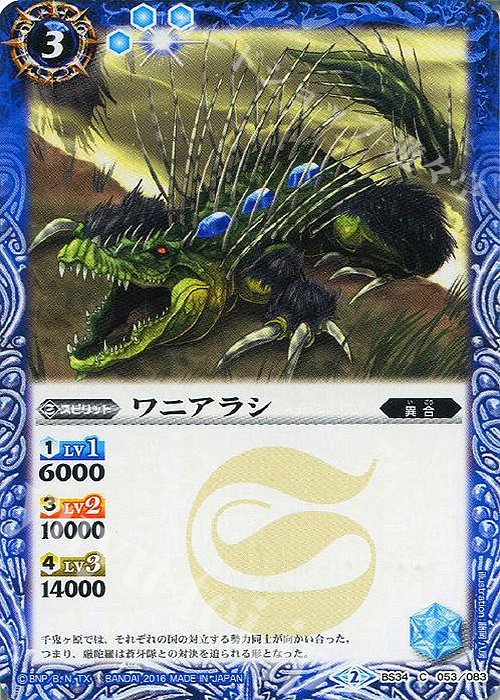 C ワニアラシ | 販売 | [BS34]烈火伝 第4章 | バトルスピリッツ