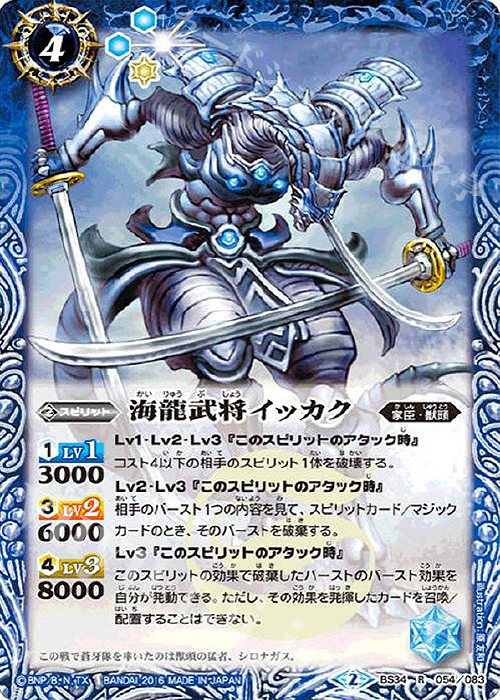 R 海龍武将イッカク | 販売 | [BS34]烈火伝 第4章 | バトルスピリッツ