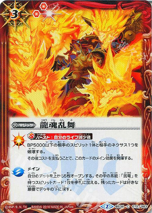 C 龍魂乱舞 | 販売 | [BS34]烈火伝 第4章 | バトルスピリッツ