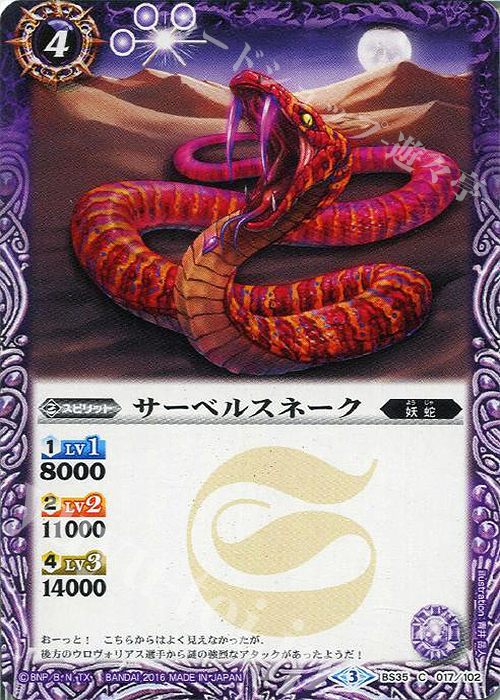 C サーベルスネーク | 販売 | [BS35]十二神皇編 第1章 | バトルスピリッツ
