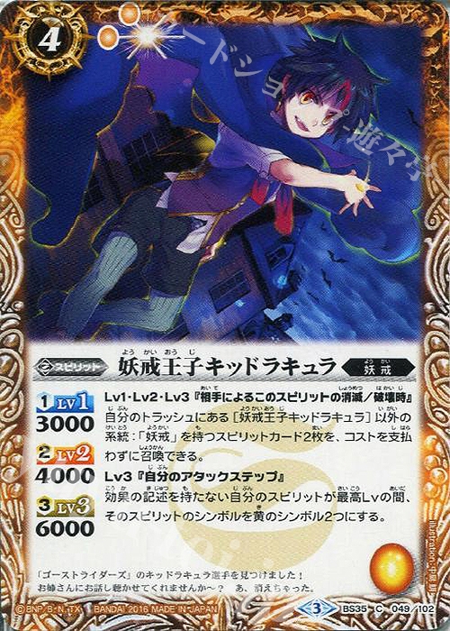 C 妖戒王子キッドラキュラ | 販売 | [BS35]十二神皇編 第1章 | バトルスピリッツ