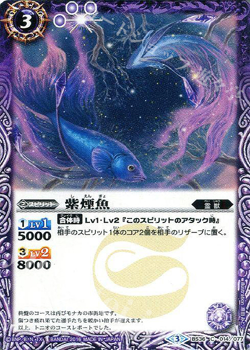 C 紫煙魚 | 販売 | [BS36]十二神皇編 第2章 | バトルスピリッツ