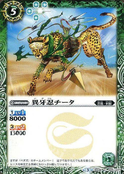 C 異牙忍チータ | 販売 | [BS36]十二神皇編 第2章 | バトルスピリッツ
