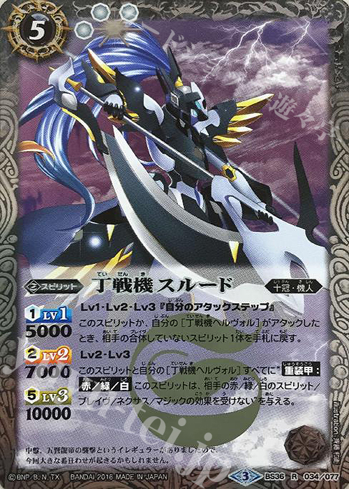 R 丁戦機スルード | 販売 | [BS36]十二神皇編 第2章 | バトルスピリッツ