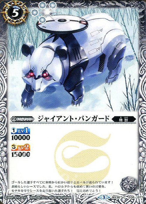 C ジャイアント・パンガード | 販売 | [BS36]十二神皇編 第2章 | バトルスピリッツ