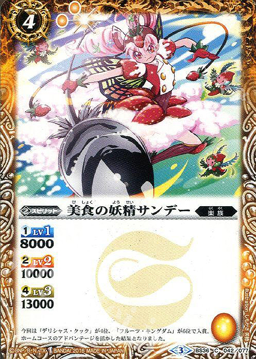 C 美食の妖精サンデー | 販売 | [BS36]十二神皇編 第2章 | バトルスピリッツ